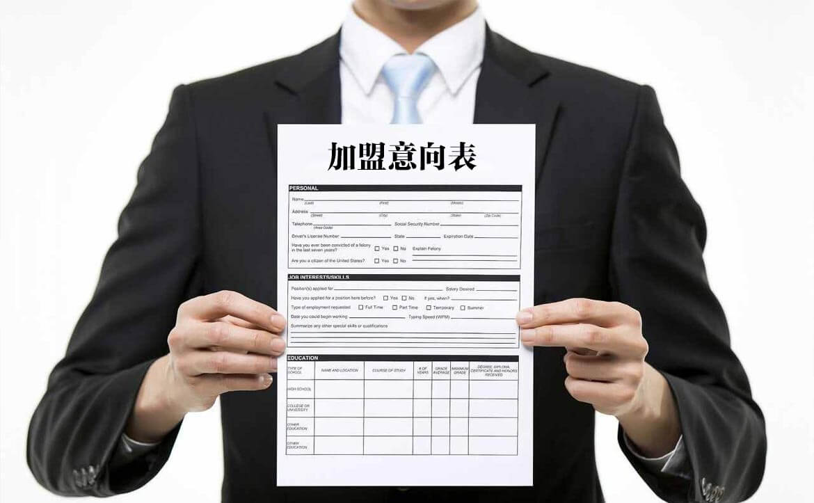 填写加盟意向表